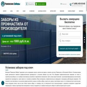 Скриншот главной страницы сайта ramenskoe-zabory.ru