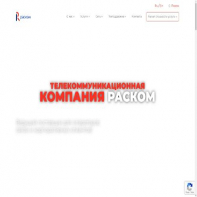 Скриншот главной страницы сайта rascom.ru