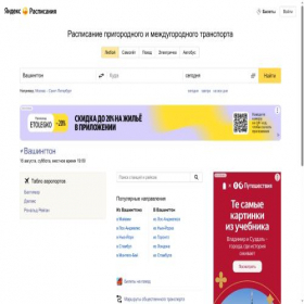 Скриншот главной страницы сайта rasp.yandex.ru