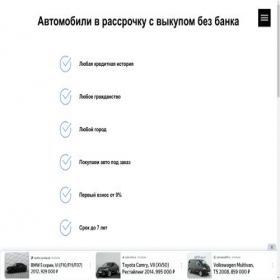 Скриншот главной страницы сайта rassrochkaauto.com
