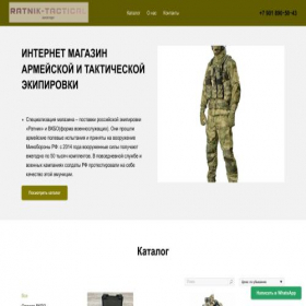 Скриншот главной страницы сайта ratnik-tactical.ru