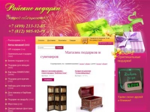 Скриншот главной страницы сайта rayskiyepodarki.ru