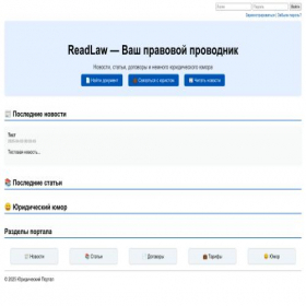 Скриншот главной страницы сайта readlaw.ru