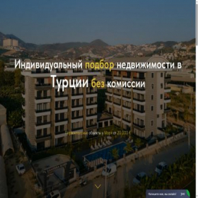 Скриншот главной страницы сайта real-estate-turkey.tilda.ws