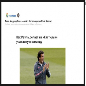 Скриншот главной страницы сайта real-madridfans.ru