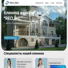 Скриншот главной страницы сайта reclinica.pro