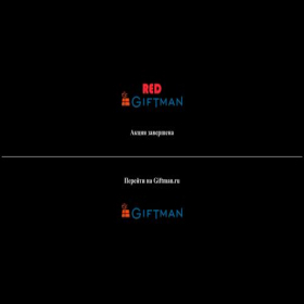 Скриншот главной страницы сайта red.giftman.ru