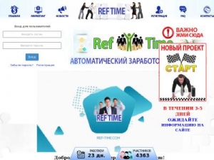 Скриншот главной страницы сайта ref-time.com