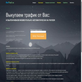 Скриншот главной страницы сайта reftraf.ru