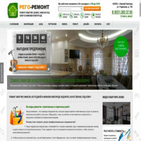 Скриншот главной страницы сайта rego-remont.ru