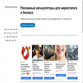 Скриншот главной страницы сайта reklama-calc.ru