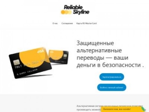 Скриншот главной страницы сайта reliable-skyline.com