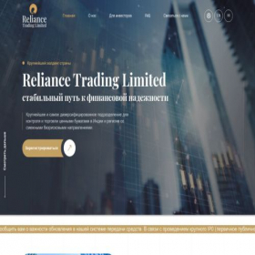 Скриншот главной страницы сайта reliance-trading.online