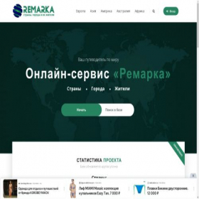 Скриншот главной страницы сайта remarka.city