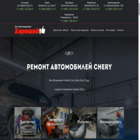Скриншот главной страницы сайта remont-chery.sto-good.ru