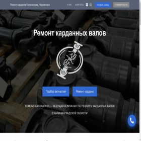 Скриншот главной страницы сайта remont-kardan39.ru