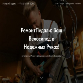 Скриншот главной страницы сайта remontpedali.ru