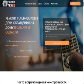 Скриншот главной страницы сайта remontteh63.ru