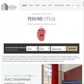 Скриншот главной страницы сайта renomehotel.ru