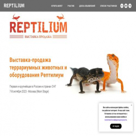 Скриншот главной страницы сайта reptilium.ru