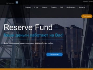 Скриншот главной страницы сайта reserve-fund.pw