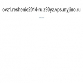 Скриншот главной страницы сайта reshenie2014.ru