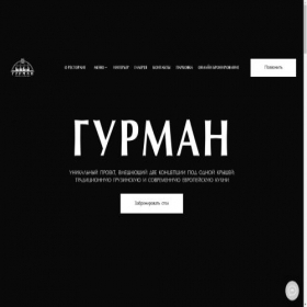 Скриншот главной страницы сайта rest-gurman.ru