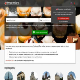 Скриншот главной страницы сайта restaurantguru.ru