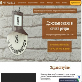 Скриншот главной страницы сайта retroznak.ru