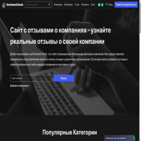 Скриншот главной страницы сайта reviews-check.com