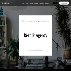 Скриншот главной страницы сайта reznik.agency