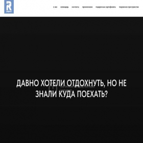 Скриншот главной страницы сайта rirest.tilda.ws