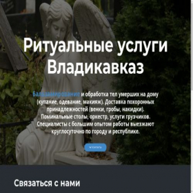 Скриншот главной страницы сайта ritualnye-uslugi-vladikavkaz.ru