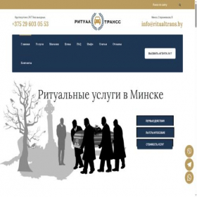 Скриншот главной страницы сайта ritualtrans.by