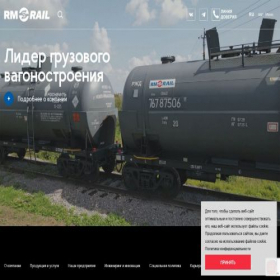 Скриншот главной страницы сайта rmrail.ru