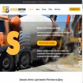 Скриншот главной страницы сайта rndspektrbeton.ru