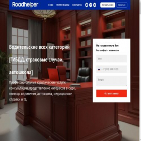 Скриншот главной страницы сайта roadhelper.ru