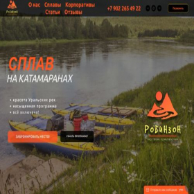 Скриншот главной страницы сайта robinzonsplav.ru