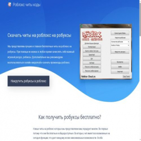 Скриншот главной страницы сайта roblox-cheat.ru