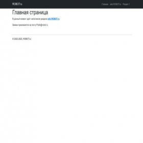 Скриншот главной страницы сайта robot.ru
