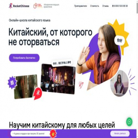 Скриншот главной страницы сайта rocket-chinese.ru