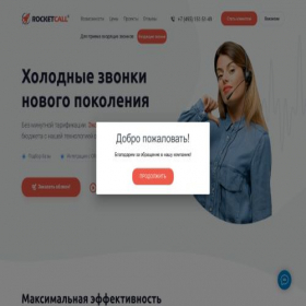 Скриншот главной страницы сайта rocketcall.ru