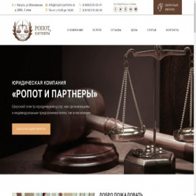Скриншот главной страницы сайта ropot-partners.ru