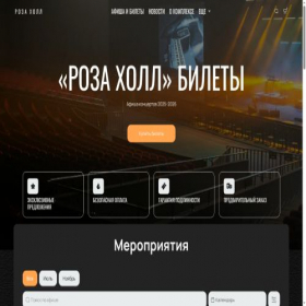 Скриншот главной страницы сайта rosahall-afisha.ru