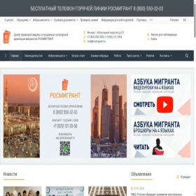 Скриншот главной страницы сайта rosmigrant.ru