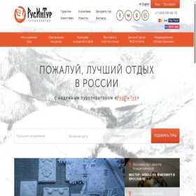 Скриншот главной страницы сайта rossintour.ru