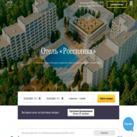 Скриншот главной страницы сайта rossiyanka-hotel.ru