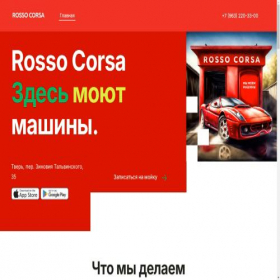 Скриншот главной страницы сайта rossocorsa.ru
