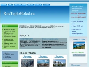 Скриншот главной страницы сайта rosteploholod.ru