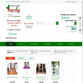 Скриншот главной страницы сайта rostokforflowers.ru